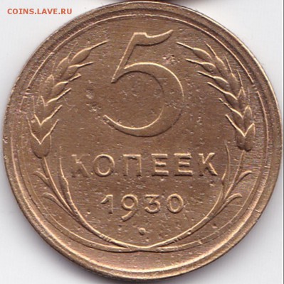 5 коп 1930г. до 17.07.16. 22-30 Мск - 5 коп 1930г.