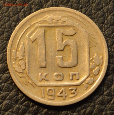 15 копеек 1943 три разных типа до 15,07 22-01 - DSC_8328.JPG
