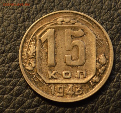 15 копеек 1943 три разных типа до 15,07 22-01 - DSC_8333.JPG