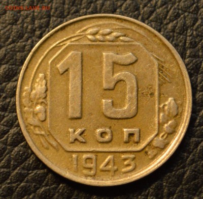 15 копеек 1943 три разных типа до 15,07 22-01 - DSC_8337.JPG