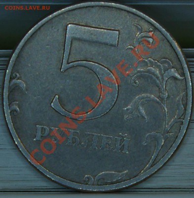 5 рублей 1997 шт. 2.3? - SG104192.JPG