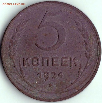 5 коп 1924г. до 17.07.16. 22-30 Мск - 5 коп 1924г.