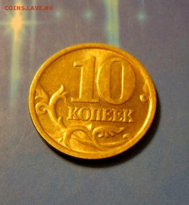 10 коп.2002 год СПМД  UNC 17.07.16 в 22-00 МСК - SAM_5574.JPG