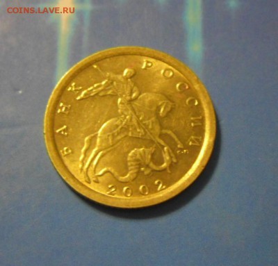 10 коп.2002 год СПМД  UNC 17.07.16 в 22-00 МСК - SAM_5572.JPG