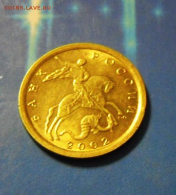 10 коп.2002 год СПМД  UNC 17.07.16 в 22-00 МСК - SAM_5571.JPG
