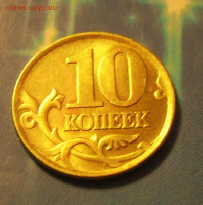 10 коп.-1999 г.  СПМД UNC в блеске  17.07.16 в 22-00 МСК - SAM_5576.JPG