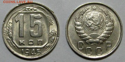 15 копеек 1945 (штемпельная) - до 14.07.16 в 22-00 - 15kopeek1945