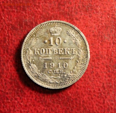 10коп:1910г. спб. +бонус. 14.07.16. 23:00. Моск. - 10коп-1910г. 15к-1905 Полк-1925-27 и монеты 029.JPG