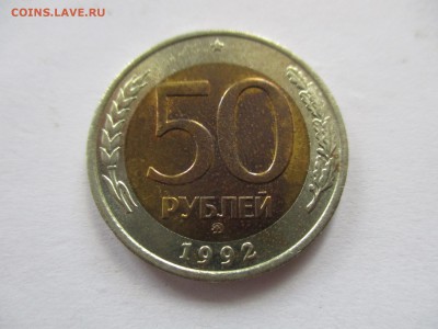 50 рублей 1992 ММД - IMG_5953.JPG