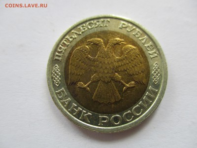 50 рублей 1992 ММД - IMG_5954.JPG