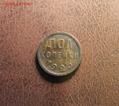 полкоп:1925г. 14.07.16г. 23:00ч, Москвы. - 10коп-1910г. 15к-1905 Полк-1925-27 и монеты 089.JPG