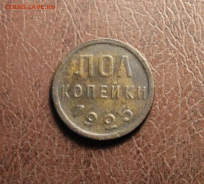 полкоп:1925г. 14.07.16г. 23:00ч, Москвы. - 10коп-1910г. 15к-1905 Полк-1925-27 и монеты 090.JPG