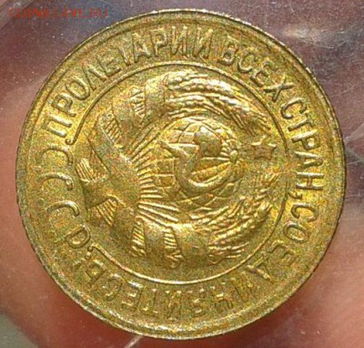 1 копейка 1933г UNC на слаб! до 13.07.16 - Фото-0295