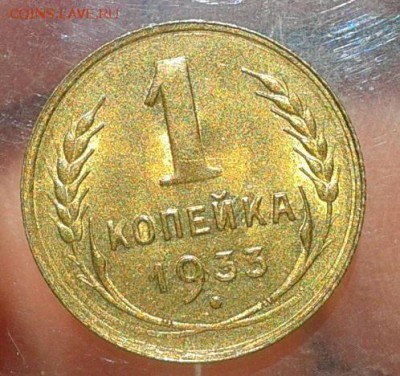 1 копейка 1933г UNC на слаб! до 13.07.16 - Фото-0297
