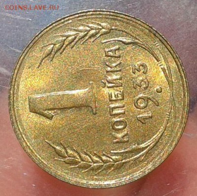 1 копейка 1933г UNC на слаб! до 13.07.16 - Фото-0299