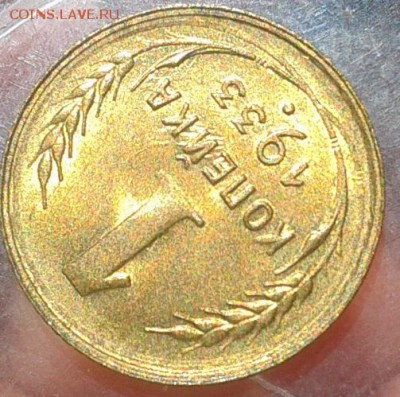 1 копейка 1933г UNC на слаб! до 13.07.16 - Фото-0302
