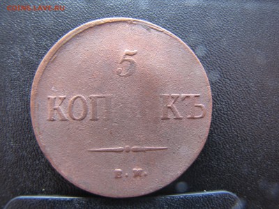 5 копеек 1835 - IMG_0001-min(2).JPG