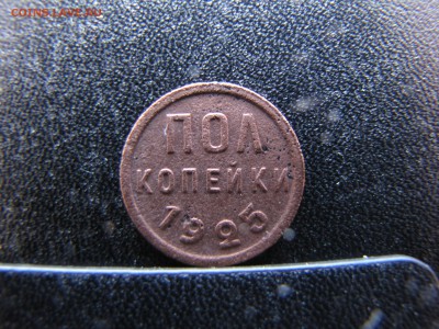 пол копейки 1925 - IMG_0003-min(1).JPG