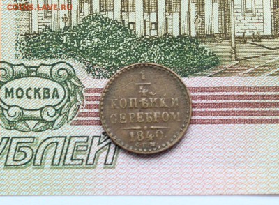 4 коп 1840 сп-м до 14.07 в 22-00 по Мск - 1840-1.JPG