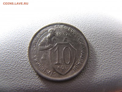 10 копеек 1932 - IMG_0028-min.JPG