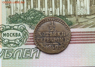 2 коп 1840 сп-м до 14.07 в 22-00 по Мск - 40-1.JPG
