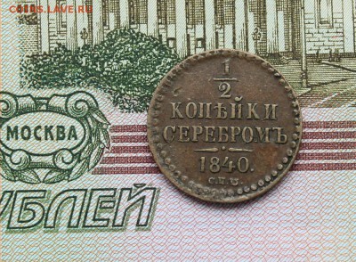 2 коп 1840 сп-м вторая до 14.07 в 22-00 по Мск - 401-1.JPG