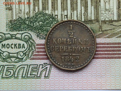 2 коп 1842 сп-м до 14.07 в 22-00 по Мск - 42-1.JPG