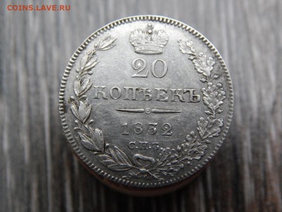 20 копеек 1832 - DSCN1325.JPG