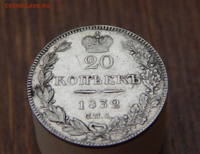 20 копеек 1832 - Без имени-2