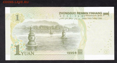 Китай 1999 1юань пресс до 13 07 - 472а