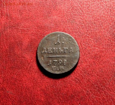 Денга;1898г. ем. 14.07.16г. 23:00. Москвы. - Денга 1797г. Денга 1775г 013.JPG