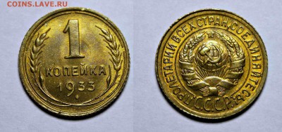1 копейка 1933г яркая мешковая - image