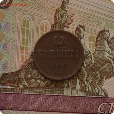 1 копейка 1866 год. Домашний сохран! До 17.07.16. - DSC_0116.JPG
