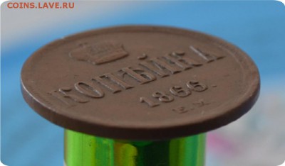 1 копейка 1866 год. Домашний сохран! До 17.07.16. - DSC_0104.JPG