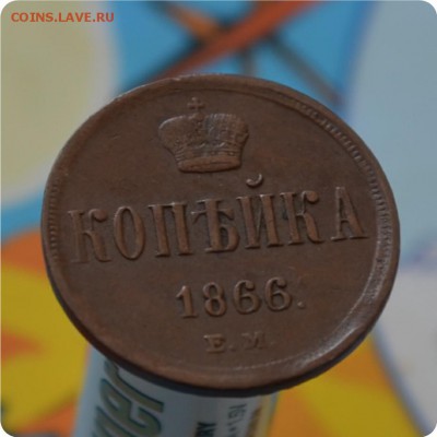 1 копейка 1866 год. Домашний сохран! До 17.07.16. - DSC_0102.JPG
