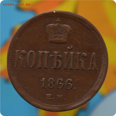 1 копейка 1866 год. Домашний сохран! До 17.07.16. - DSC_0099.JPG