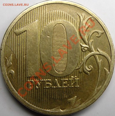10р.2010ммд брак поля монеты. - монеты 009.JPG