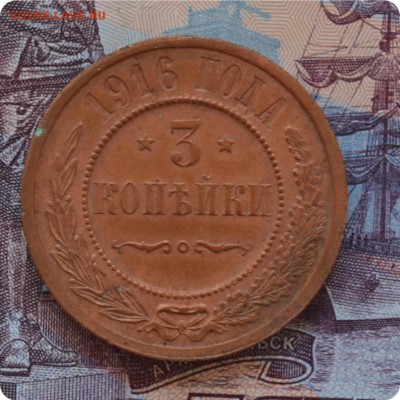 3 копейки 1916 год. Домашний сохран. До 17.07.16. - DSC_0257.JPG