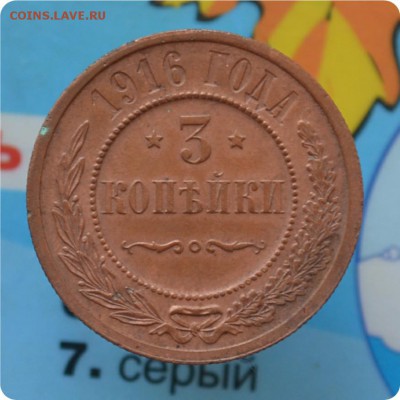 3 копейки 1916 год. Домашний сохран. До 17.07.16. - DSC_0250.JPG