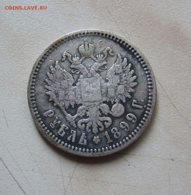1 РУБЛЬ 1899г. (ЭБ) - 1р_4