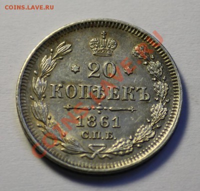 20 копеек 1861 СПБ -----ДО 01-12-10  22-00 МСК------ - 20коп1861_1.JPG