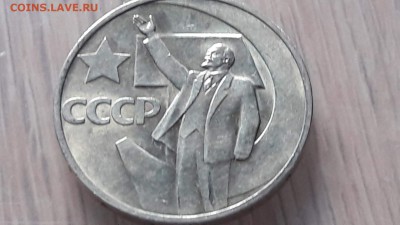 50 копее 1967 года. 16.07.  Время 22:00 - IMG_20160711_173801_11