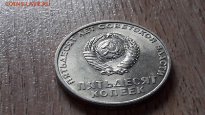 50 копее 1967 года. 16.07.  Время 22:00 - IMG_20160711_173755_9