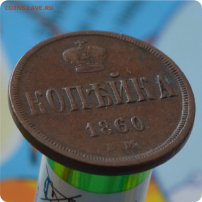 1 копейка 1860 год. Домашний сохран! До 17.07.16. - DSC_0138.JPG