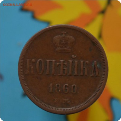 1 копейка 1860 год. Домашний сохран! До 17.07.16. - DSC_0135.JPG