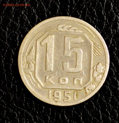 15 копеек, по годам до 57 оценка для продажи (пополняемая) - DSC_8378.JPG
