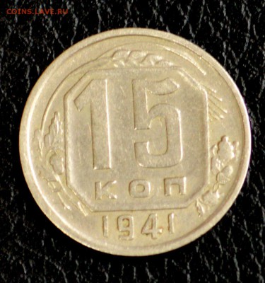 15 копеек, по годам до 57 оценка для продажи (пополняемая) - DSC_8382.JPG