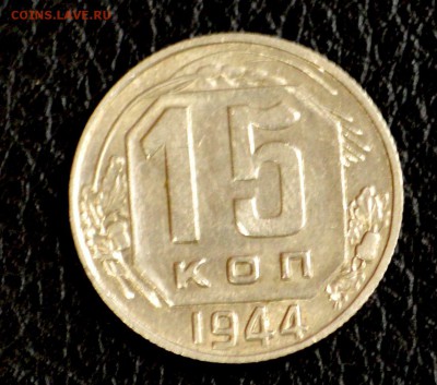 15 копеек, по годам до 57 оценка для продажи (пополняемая) - DSC_8396.JPG