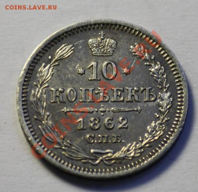 10 копеек 1862г.  СПБ МИ------ДО 01-12-10 22-00МСК----- - 10коп1862_1.JPG