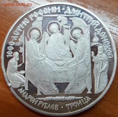 3 рубля 1996 г. 1000-летие России Дмитрий Донской до 14.07 - 20160711_205324